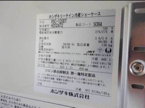 (286-4）ホシザキ/リーチイン冷蔵ショーケース/店舗/飲食/業務用/RSC-120DT/2018年製 