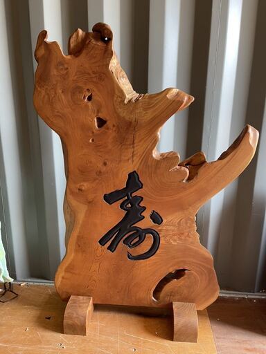 玉杢 欅 一枚板 衝立　寿 彫 高さ約134cm 幅92ｃｍ 板厚約5.5cm 自然木 ケヤキ 無垢 間仕切