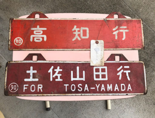 旧国鉄の行き先表示板