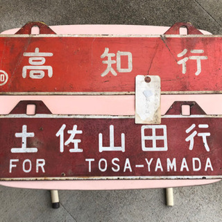 旧国鉄の行き先表示板