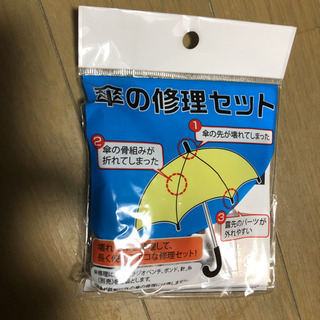 傘修理セット