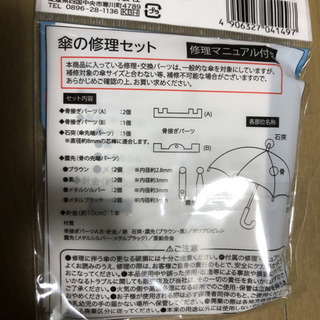 傘修理セットの画像