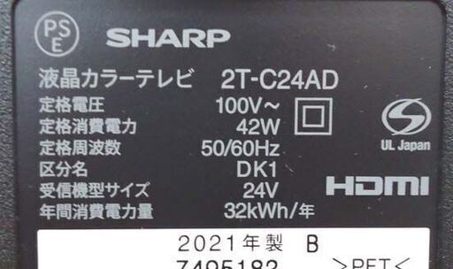シャープ 2021年製 液晶テレビ 24インチ 2T-C24AD SHARP 24型 アクオス 高年式 札幌市 平岸