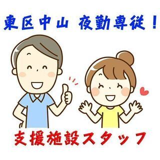 東区中山新町 障がい者用グループホームでの生活支援スタッフ 夜勤...
