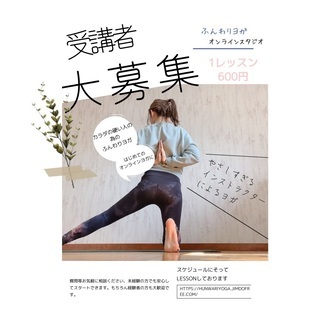 ふんわりヨガ・オンラインスタジオ・受講生募集