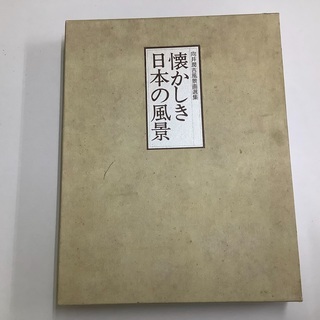 懐かしき日本の風景【中古】