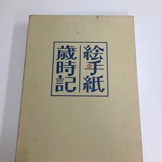絵手紙歳時期【中古】