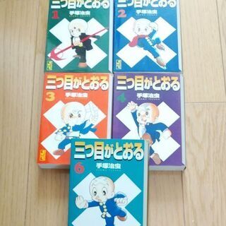 決まりました(^ ^)　　三つ目がとおる1～6（5巻抜け)の画像