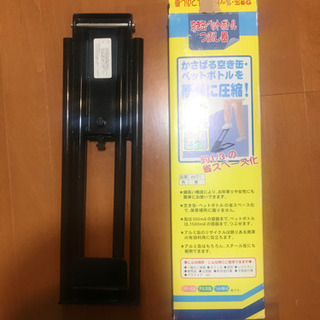 空き缶・ペットボトルつぶし器