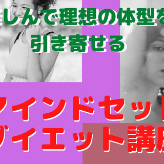 楽しみながら理想の体型と体重を引き寄せる　マインドセットダイエット講座