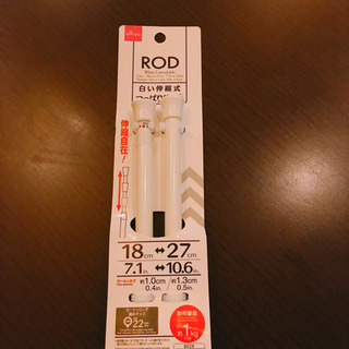 未使用！！つっぱり棒