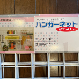 ハンガーネットの画像