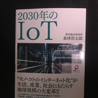 2030年のIoT