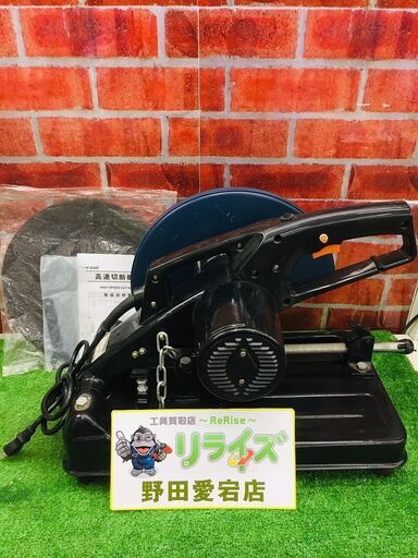 パオック CS-305 高速切断機【リライズ野田愛宕店】【店頭取引限定】【中古】管理番号：IT6RGVCYKWQU