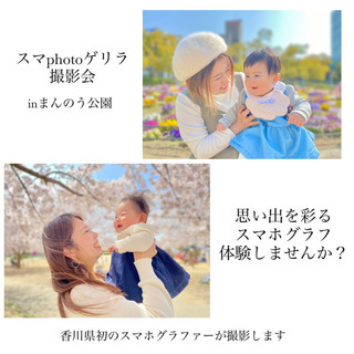 スマphotoゲリラ撮影会inまんのう公園