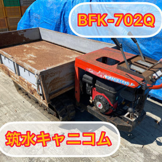 筑水キャニコム　運搬車　BFK 702Q 動作確認済み 改造車