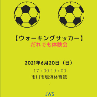 ウォーキングサッカー体験会　6月20日の参加者募集