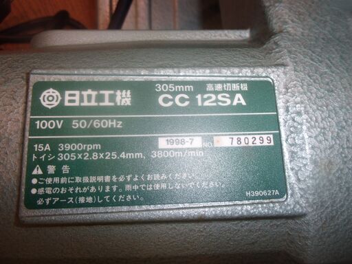【愛品館八千代店】日立　CC12SA　高速切断機【愛八KG】