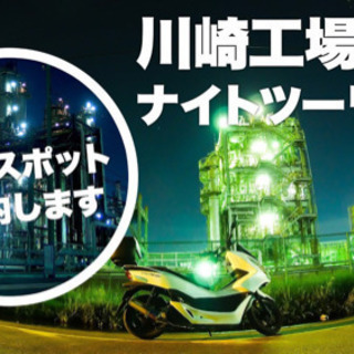 バイク川崎工場夜の夜景ツーリング日程変更します…