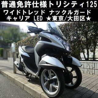 ★普通免許仕様トリシティ125ワイドトレッド！LED/ナックルガ...