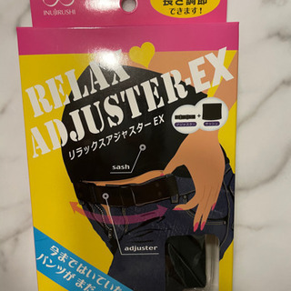 リラックスアジャスター 新品未使用