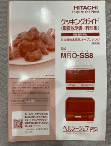 最終値下げ HITACHI MRO-SS8 オーブンレンジ