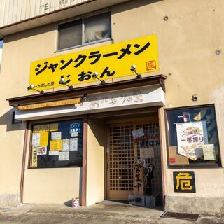 バカ増しの里　ジャンクラーメン　じおん - グルメ