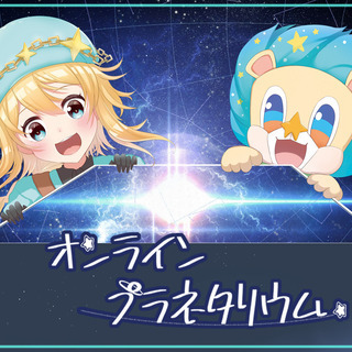 オンラインプラネタリウム　Season2　プロジェクトメンバー募...