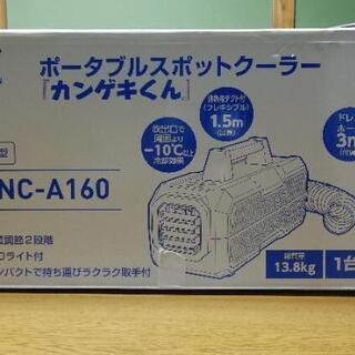 ポータブルスポットクーラー「カンゲキくん」