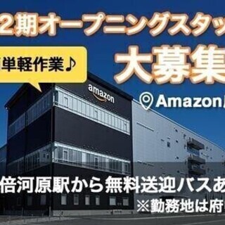 《勤務地：府中市》第2期オープニング募集☆Amazon短期！日払...