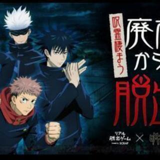 呪術廻戦謎解き一緒にやりませんか?4人募集してます✨