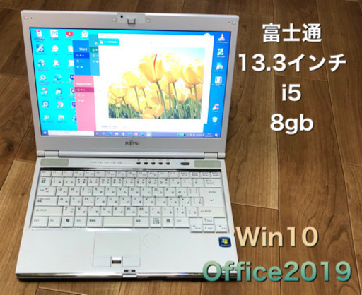 ?富士通SH55/C 軽量13.3インチ/i5/メモリ8GB/320GB/Win10/最新Office2019アプリ多数