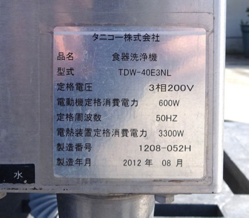 タニコー　食器洗浄機　TDW-40E3NL 中古