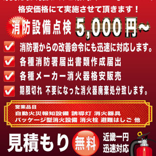 消防設備法定点検工事 消防署からの改善命令対応 5,000円〜 消火器 自動火災報知設備 誘導灯の画像