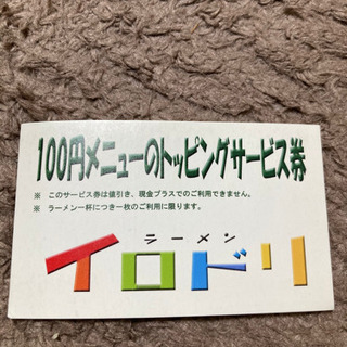 人気ラーメン店トッピングサービス券