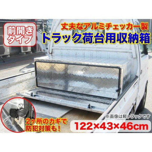 キャンセルの為再出品です。トラック荷台用収納箱