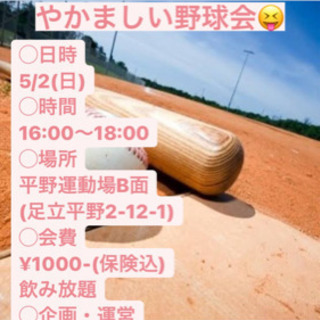 5/2(日) 飲みながら🍻草野球⚾️