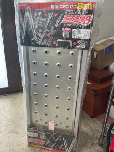 STEP 8 はしご 未使用品
