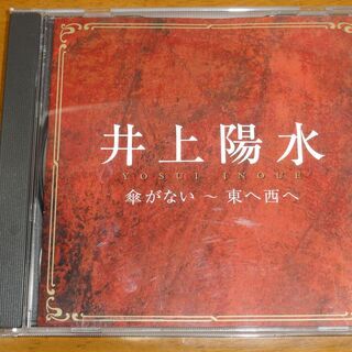 井上陽水 傘がない　～東へ西へ 全15曲 1991