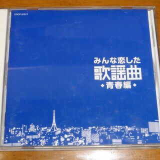 みんな恋した歌謡曲　/　青春編　＜全２２曲＞