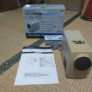 スライド映写機 家電の中古が安い！激安で譲ります・無料で