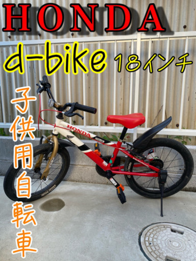 子供用１８インチ自転車　HONDA d-bike