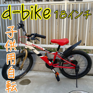子供用１８インチ自転車　HONDA d-bike  