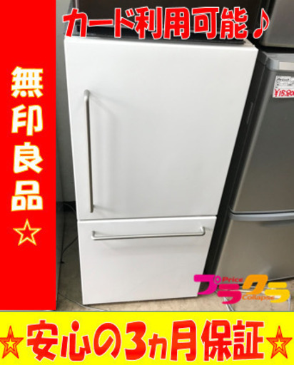 A2126☆カードOK☆無印良品2017年製2ドア冷蔵庫