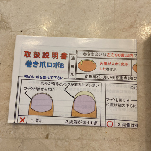 巻き爪ロボ