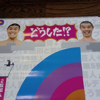 アメトーク　非売品　ポスターの画像