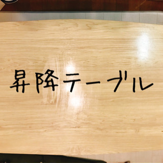 無料 昇降式 テーブル 昇降テーブル 机 デスク 