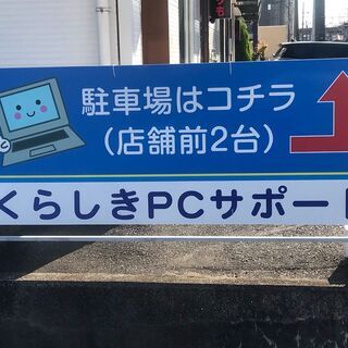「くらしきPCサポート」は、パソコンでお困りの方へ低価格サポート／修理を提供中です！中古PCも販売中！ - 倉敷市