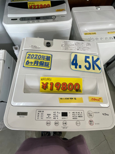 ヤマダ洗濯機4.5k 20年製　特別特価　52904