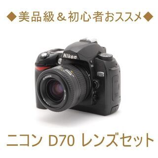 ◇美品級＆初心者おススメ◇ニコン D70 レンズセット